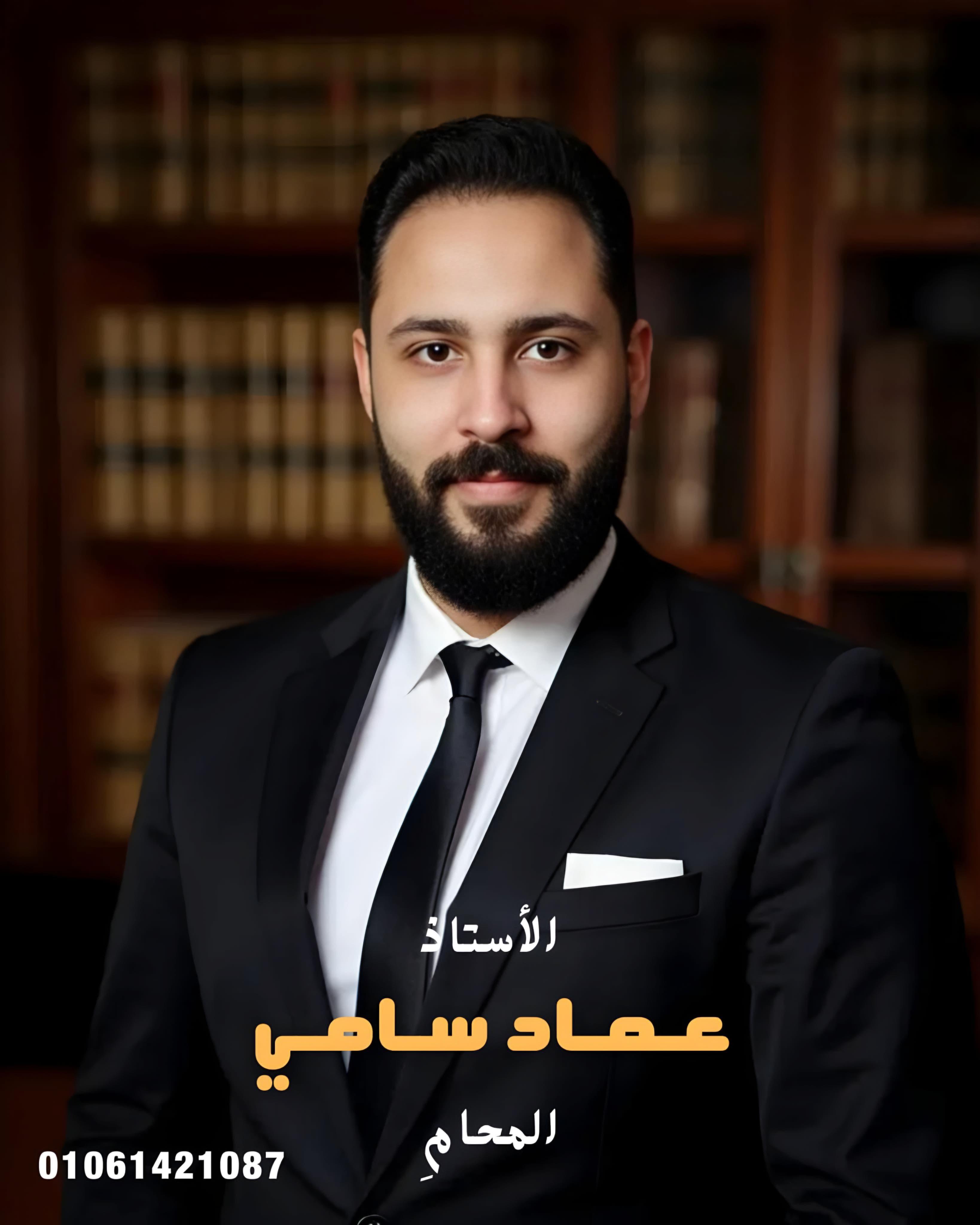 أ/ عماد سامي - المحامي